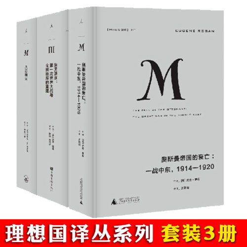 理想国译丛套装 一战启示系列共3册 奥斯曼帝国的衰亡+滔天洪水+八月炮火 历史军事战争经济文学一战中东世界大战中东欧国际关系