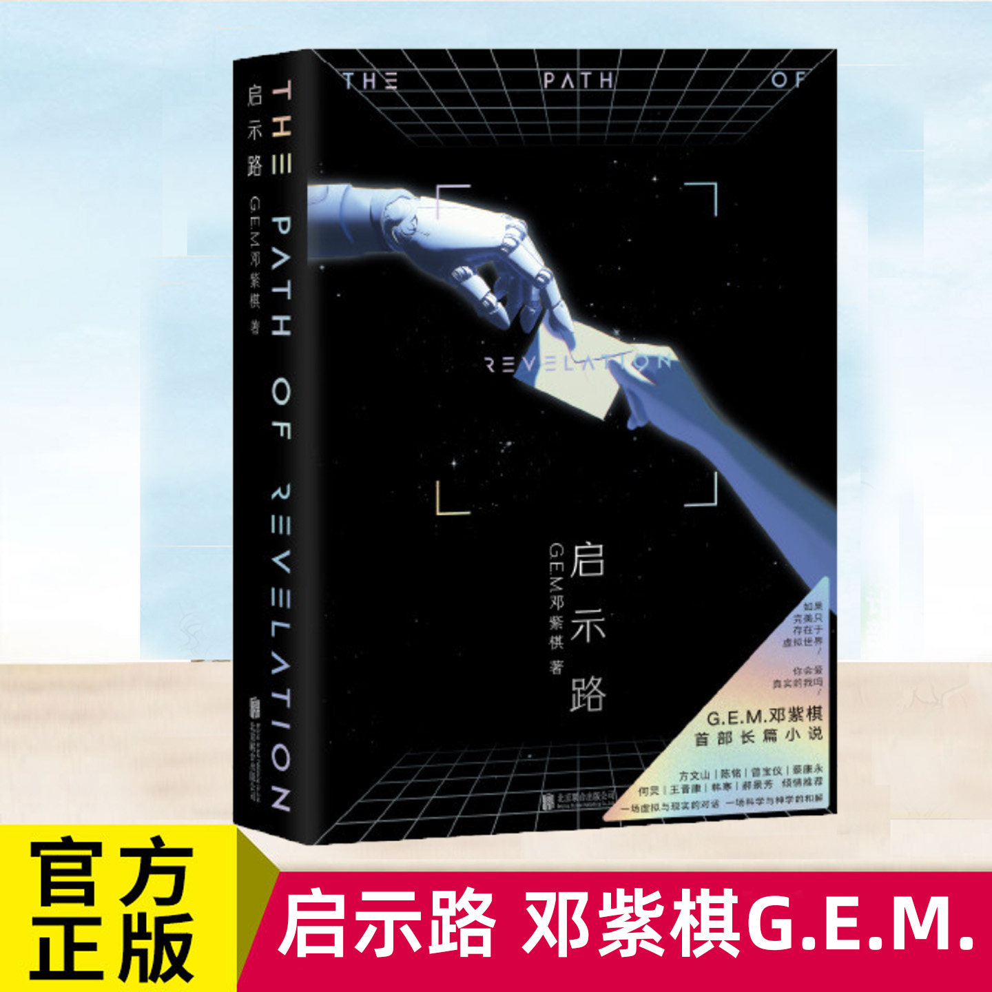 启示路 启示录邓紫棋G.E.M.长篇科幻小说书籍图片