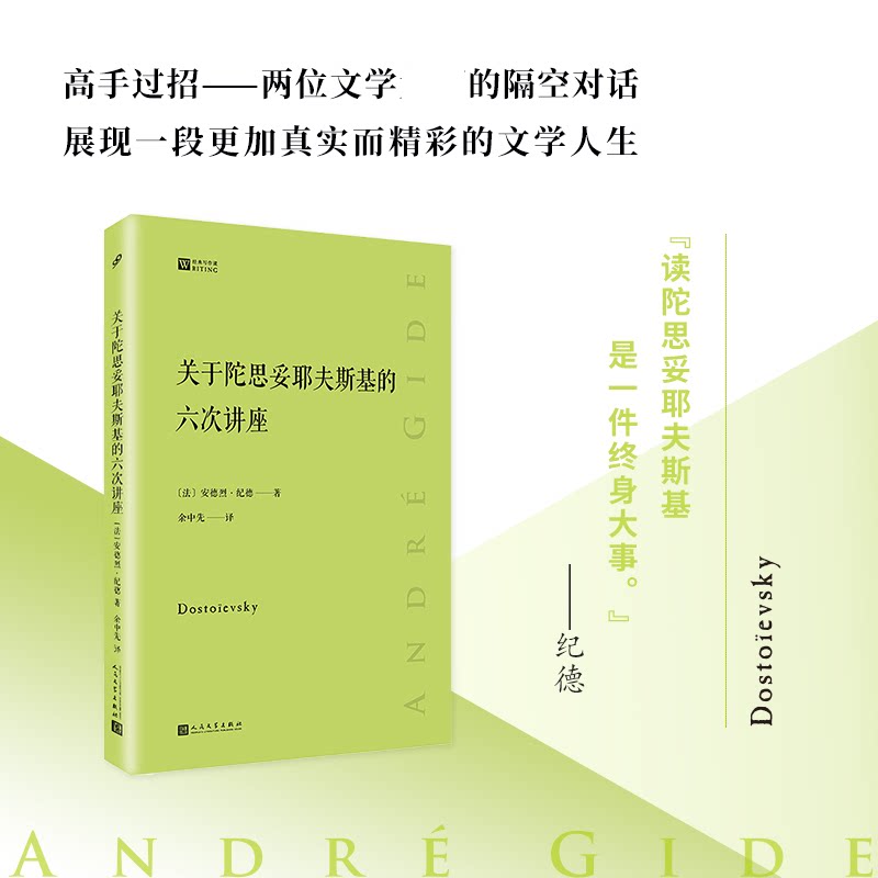 现货正版 关于陀思妥耶夫斯基的六次讲座 文学理论研究与赏析图书籍 人民文学出版社 现当代文学史回忆录文学评论 外国文学随笔