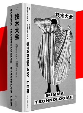 正版现货 技术大全 斯坦尼斯瓦夫·莱姆 哲学散文集未来学人工智能科幻科学元宇宙索拉里斯星集异璧未来简史书失控理想国