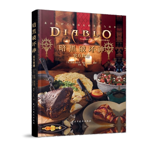 餐饮生活图书暗黑三游戏周边 Cookbook 官方食谱 Official The Diablo 书籍 游戏食谱美食动漫艺术 简体中文版 暗黑破坏神 正版