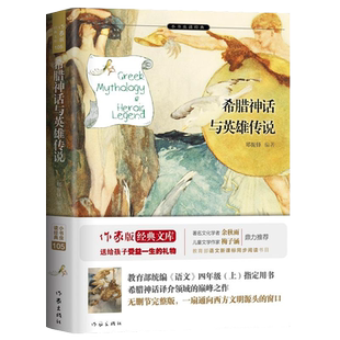 正版现货 希腊神话与英雄传说 郑振铎译 原版四年级新世界国外名著小说 小学生三五六课外阅读书籍青少版 小书虫读经典 作家出版社