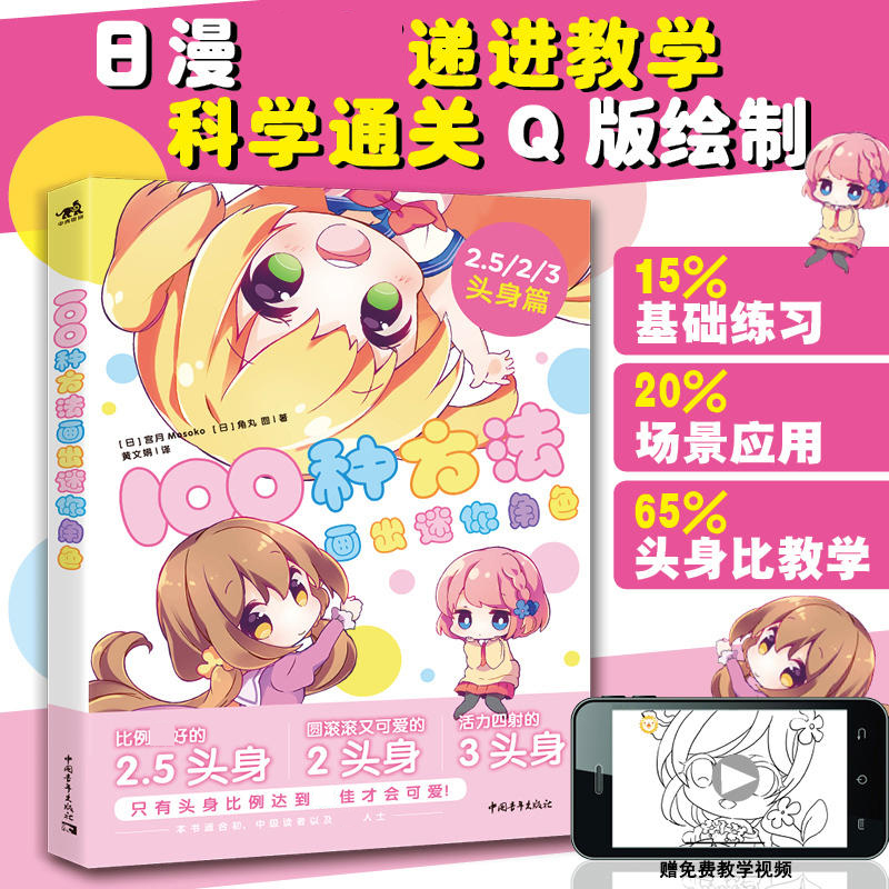 100种方法画出迷你角色动漫插画