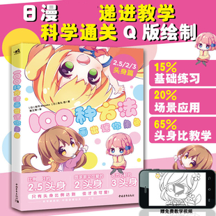 手绘这么萌画画入门自学零基础日本绘画临摹人物 现货正版 100种方法画出迷你角色二次元 动漫插画简笔画手绘本手账Q版 漫画教程我