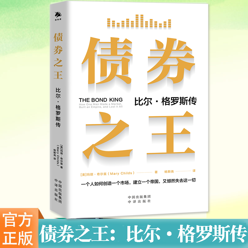 债券之王：比尔·格罗斯传
