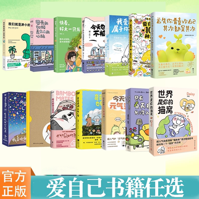 爱自己书籍任选 爱自己的100种方式 奇奇怪怪也有人爱 好好照顾你自己 我们就是渺小的存在 今天也要努力不被吃掉 每天都想见到你