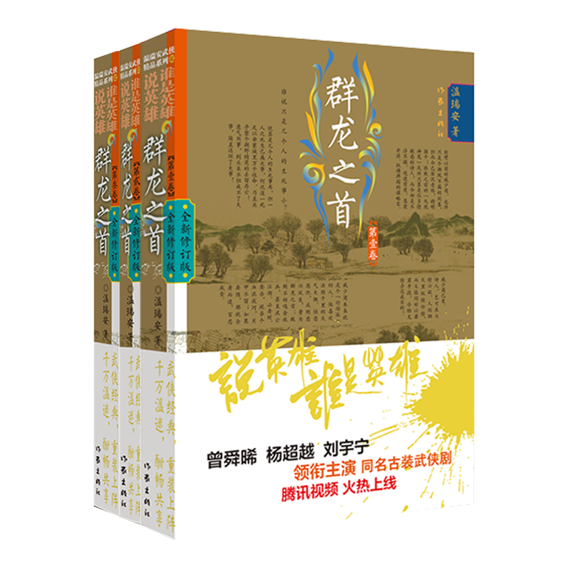 正版预售英雄群龙之首全3册