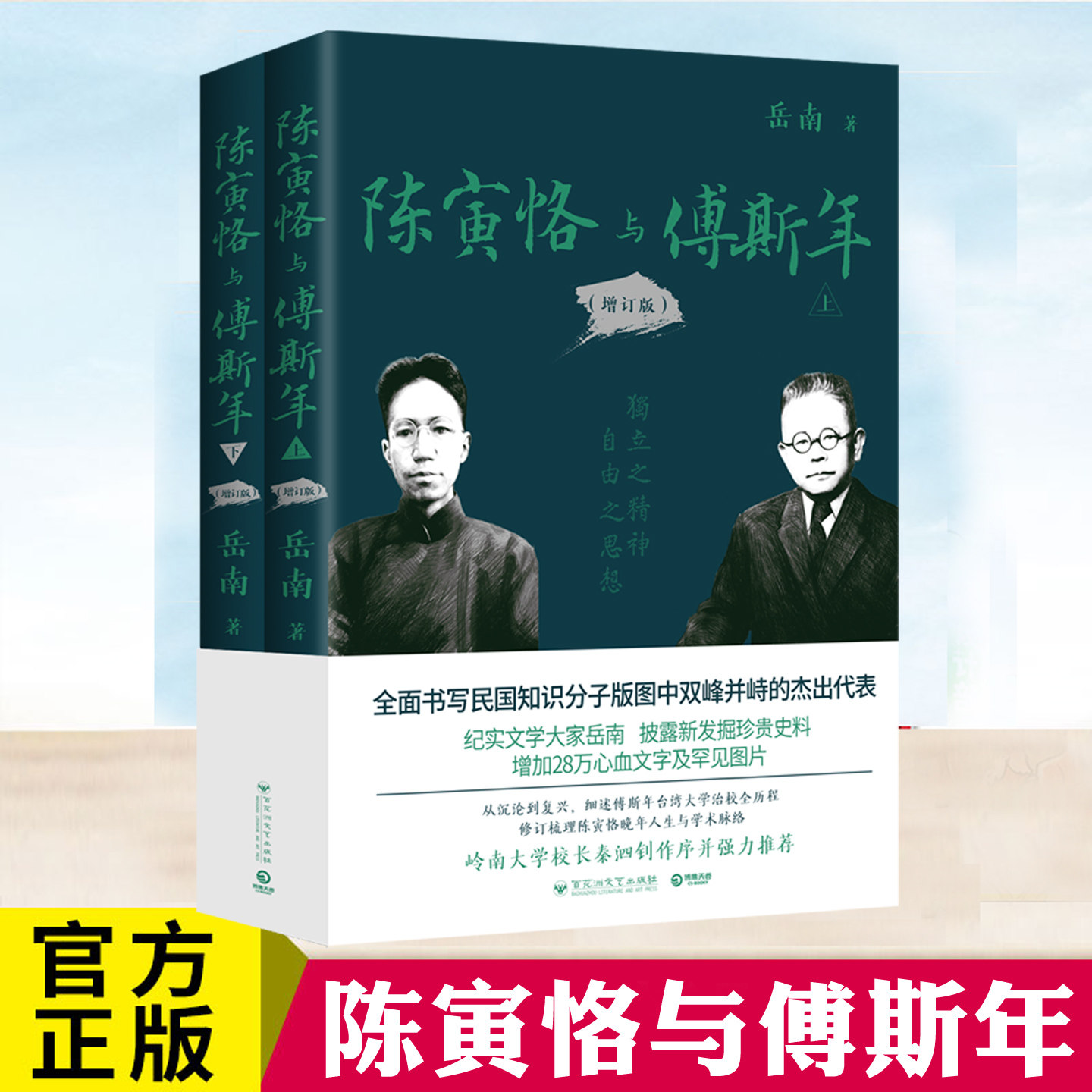 现货正版 陈寅恪与傅斯年 增订版 岳南 讲述了陈寅恪与傅斯年成长 历史知识读物书
