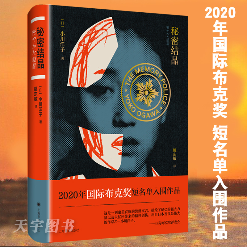 正版 秘密结晶 入围2020年国际布克奖短名单 一部女性视角的反乌托邦寓言 小川洋子 日本文学石原里美舞台剧原著外国小说书籍