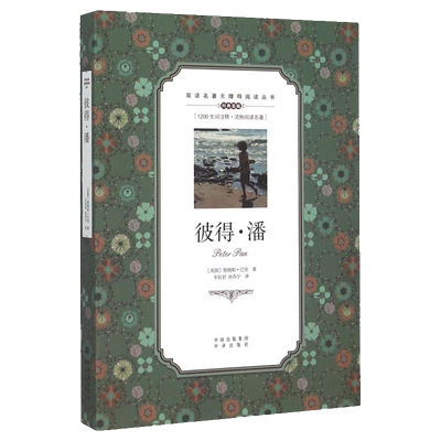 正版 彼得潘书 双语名著1200生词注释无障碍阅读丛书高中学生英汉对照读物休闲英语国外文学小说童话故事书籍 英文版