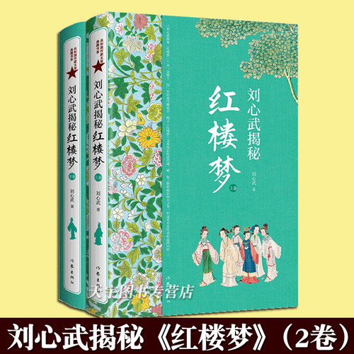 刘心武揭秘《红楼梦》上下卷