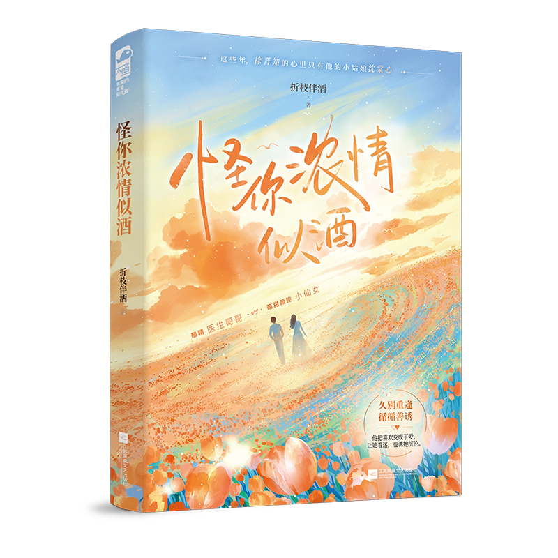 怪你浓情似酒 折枝伴酒 暗恋成真久别重逢甜度满分的甜宠医生都市言情文小说书籍 萌甜颜控小仙女VS醋精医生哥哥