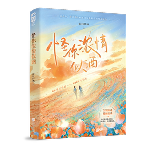 怪你浓情似酒 折枝伴酒 暗恋成真久别重逢甜度满分的甜宠医生都市言情文小说书籍 萌甜颜控小仙女VS醋精医生哥哥