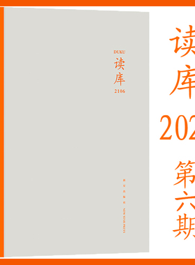 正版现货  读库2106 张立宪主编 当代文学作品综合集 七篇文章包含杨家旧事梅夫人与程夫人家猫名唤穆尔西莎剧中的性等 新星