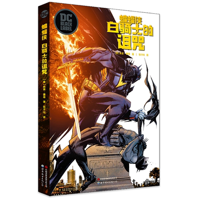 蝙蝠侠：白骑士的诅咒