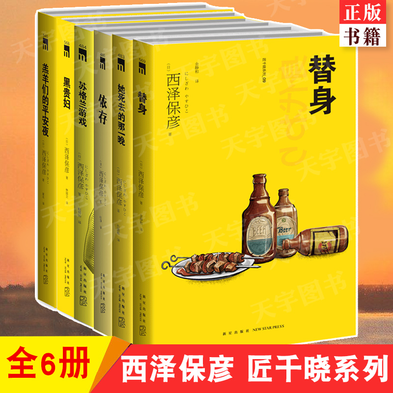 正版现货匠千晓系列6册西泽保彦著替身黑贵妇依存苏格兰游戏那一晚羔羊们的平安夜午夜文库推理悬疑解谜小说书籍新星出版社-封面