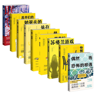 西泽保彦作品午夜文库系列书籍 她死去的那一晚苏格兰游戏黑贵妇羔羊们的平安夜依存替身怜悯恶魔联愁杀解体诸因偶然而恐怖的相遇