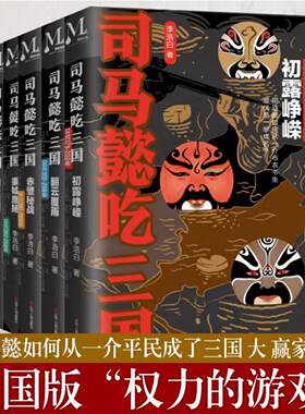 司马懿吃三国司马懿传记书籍