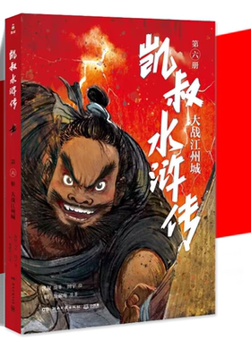 凯叔水浒传(第6册大战江州城)专为7-14岁孩子绿色改编 凯叔讲故事儿童文学小学生引导孩子逆风向上痛快成长做自己的英雄 四大名著