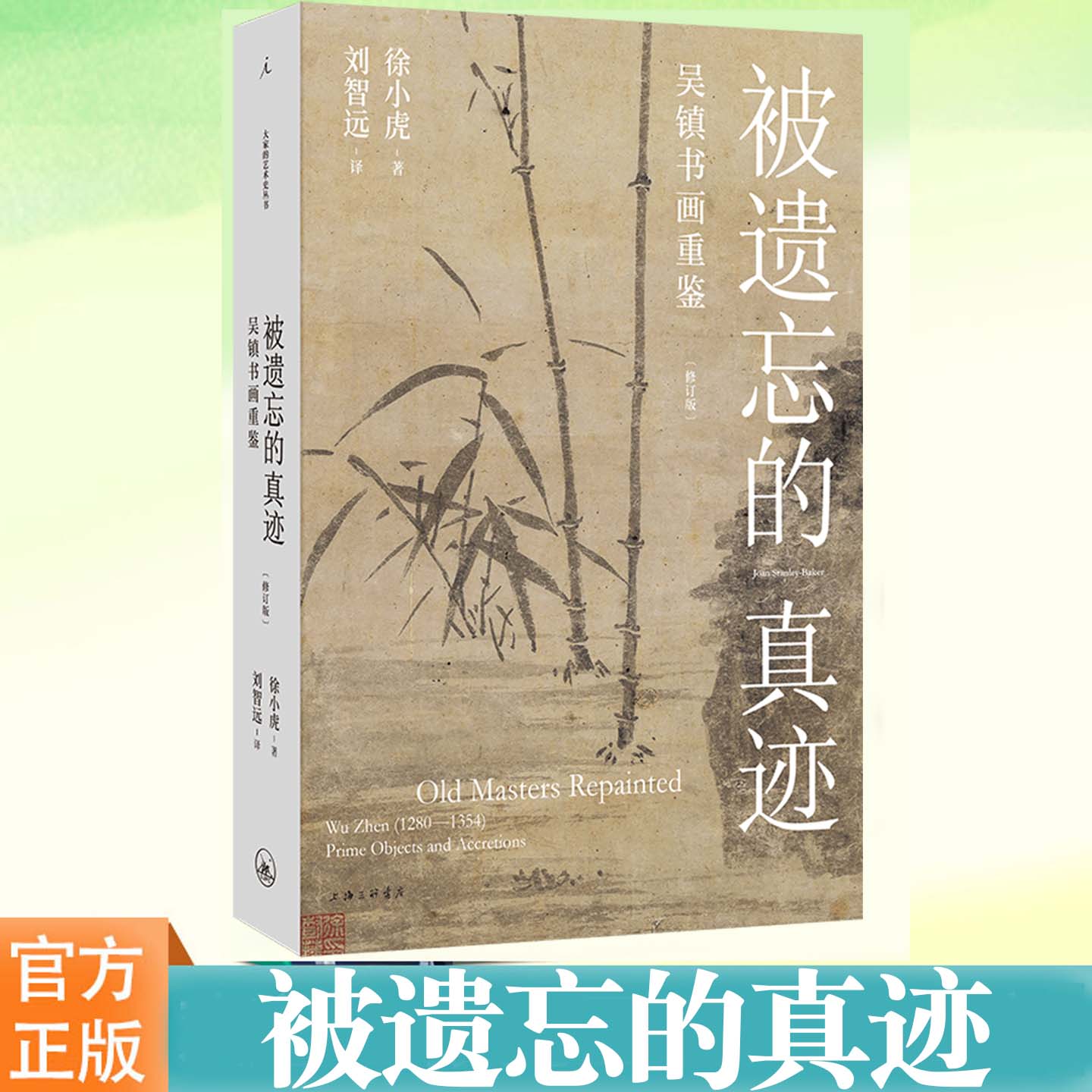 现货正版 被遗忘的真迹 吴镇书画重鉴 修订版 徐小虎 关于古画创作收藏鉴赏与造假的面纱 艺术史 绘画书籍 理想国