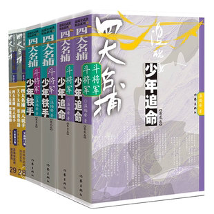 四大名捕斗将军系列任选 少年铁手 少年追命 走龙蛇 1-2-3-4-5 温瑞安 武侠小说书籍四大名捕热血侦探推理公案小说书作家出版社