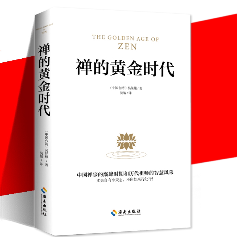 现货 禅的黄金时代 吴经熊 认识禅的入门书 展现了中国禅宗时期和历代祖师的智慧风采 诗之韵与禅之美宗教宗教知识读物 海南出版社