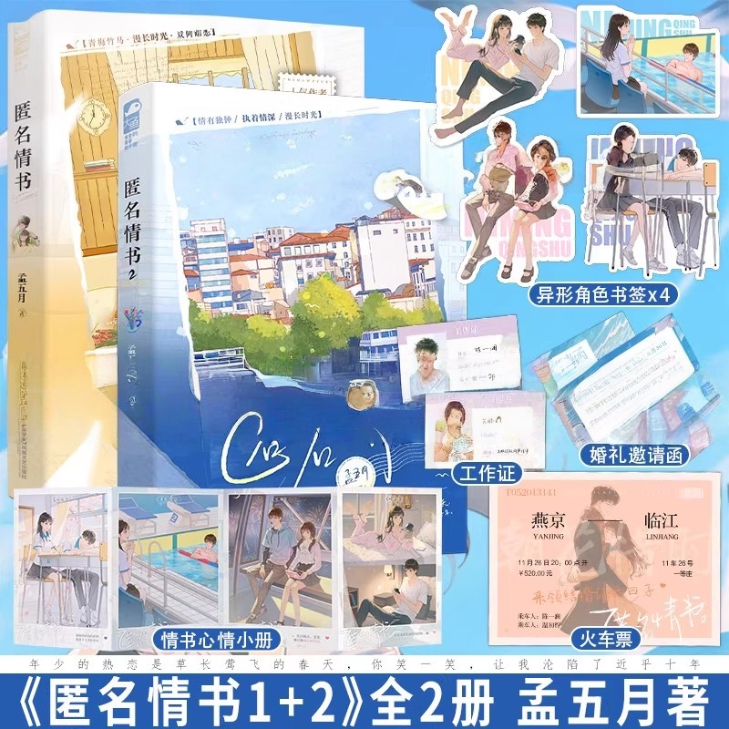 正版 匿名情书全套2册 孟五月 青春文学校园爱情青梅竹马双向暗恋校园甜宠文初恋爱情言情小说实体书籍