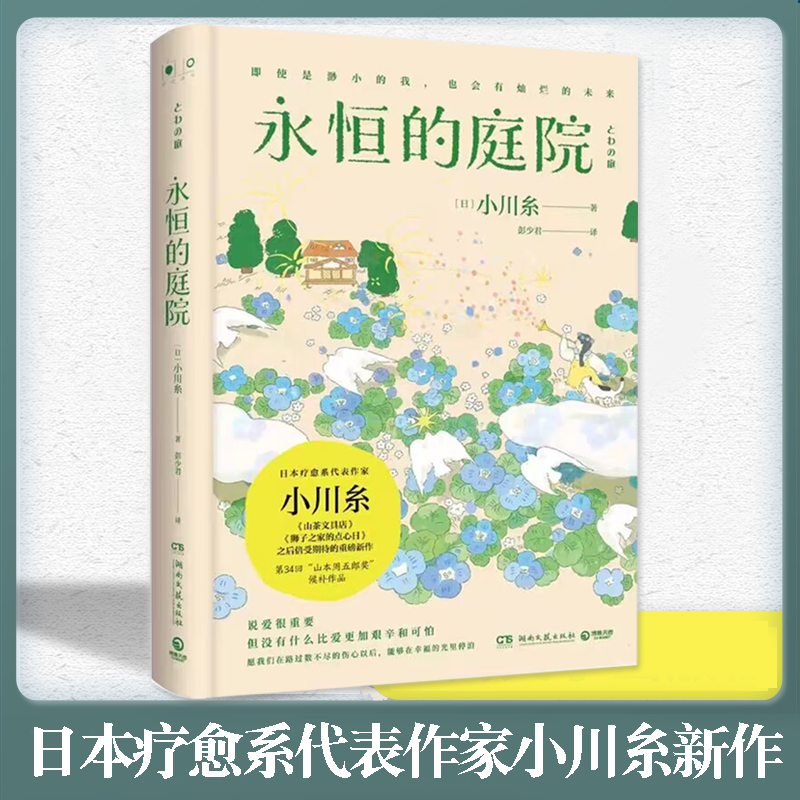 正版书籍永恒的庭院日本疗愈系代表作家小川糸新作山茶文具店狮子之家的点心日后山本周五郎奖候补作品-封面