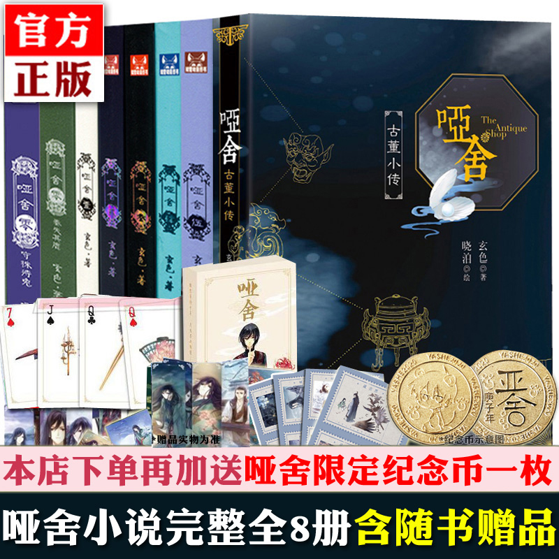 3【赠送纪念币】哑舍小说全套正版8册 玄色 古董小传+零 守株待兔0-1-2-3-4-5全集知音漫客古风玄幻动漫小说漫画书籍6未出