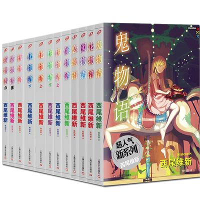 领券减【随机掉周边赠品】西尾维新物语系列小说全套12册 鬼/伪/倾/伤/恋/花/囮/猫/化物语全集日本青春悬疑推理轻文学动漫小说书