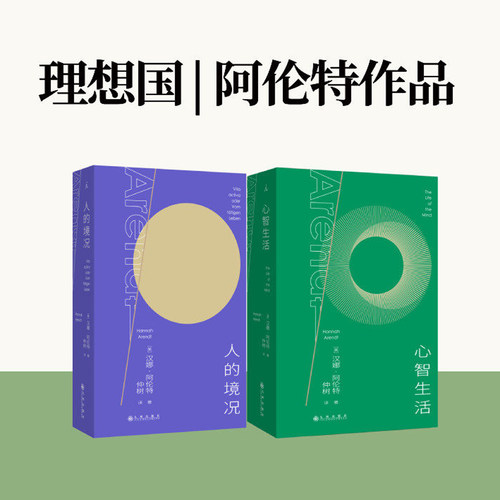 现货正版 人的境况+心智生活 汉娜·阿伦特著 理想国 哲学书籍