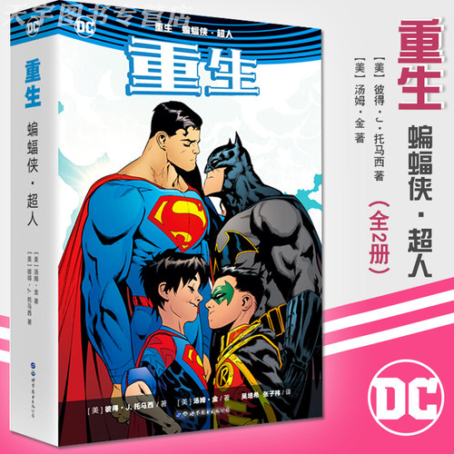 正版现货   重生 蝙蝠侠 超人 DC美漫全彩漫画人气英雄蝙蝠侠猫女超人父子冒险故事闪电侠神奇女侠X特遣队书籍 世图美漫