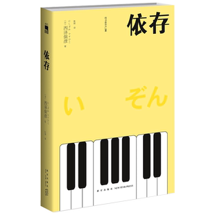 正版 依存 匠千晓系列06西泽保彦著 新版再版 一本有关匠千晓身世的残酷青春物语 午夜文库悬疑推理解谜小说书籍 新星出版社
