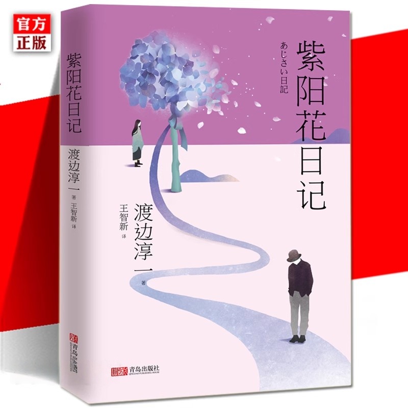 正版现货 紫阳花日记 渡边淳一 婚姻生活情感危机中年情感 道德与欲望日本现代当代文学爱情小说 都市婚恋言情男女两性关系小说书