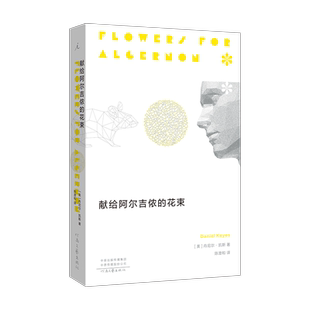 正版图书 献给阿尔吉侬的花束 55周年纪念版 丹尼尔•凯斯 星云雨果奖科幻小说 外国文学书籍 豆瓣高分日剧影视舞台剧改编 理想国