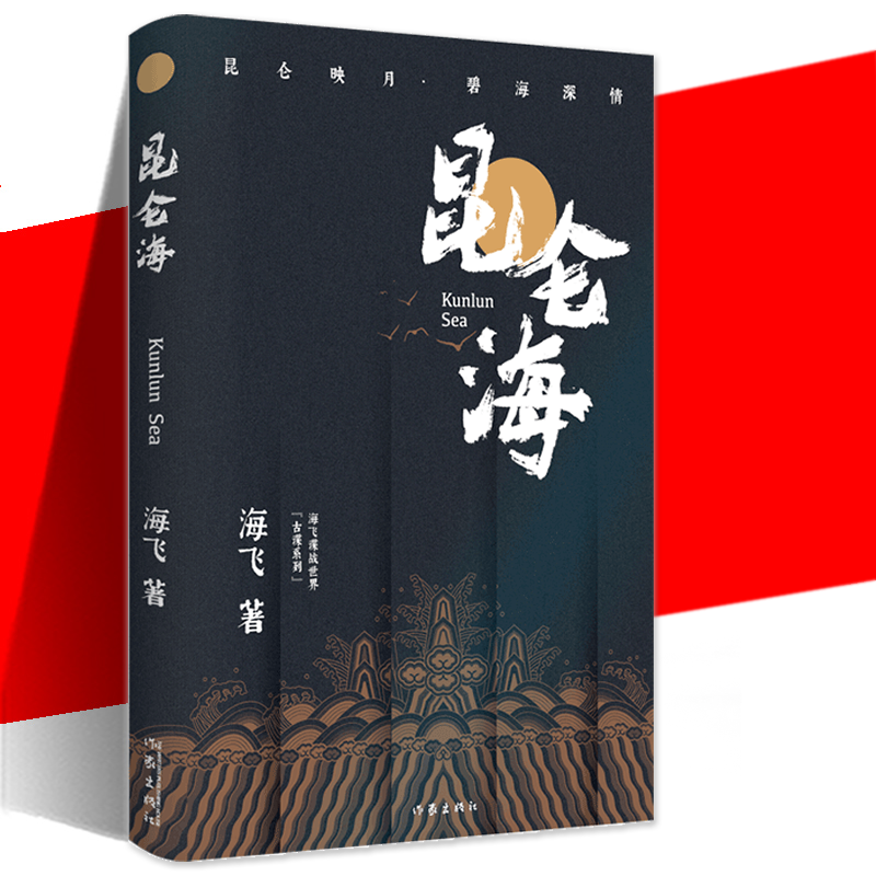昆仑海海飞著正版古装谍战”系列