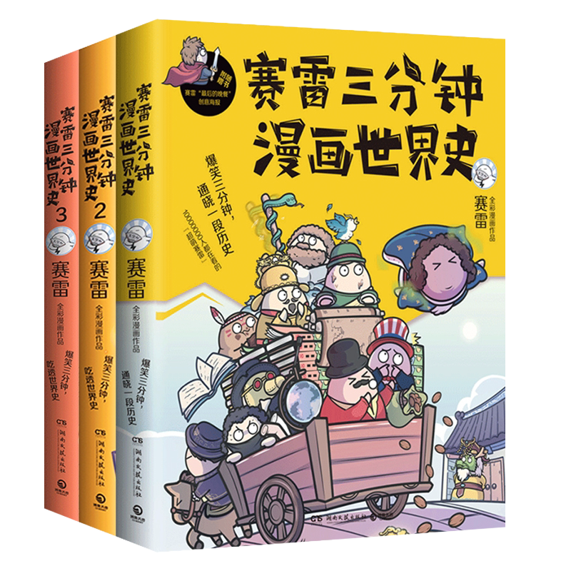 正版 赛雷三分钟漫画世界史 全套3册1+2+3 全彩漫画书世界各国爆笑趣味历史文明故事 初高中小学生课外阅读立体好玩历史类书籍