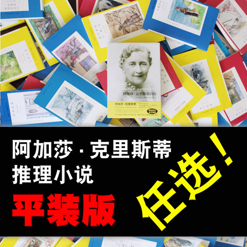 单册任选阿加莎克里斯蒂全集