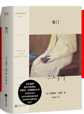 窄门安德烈·纪德正版