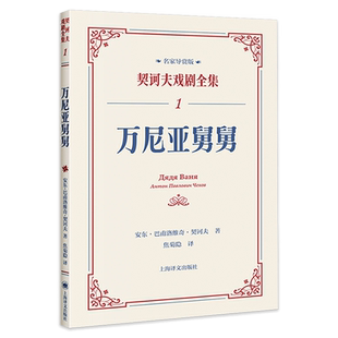 正版 万尼亚舅舅（契诃夫戏剧全集）[俄]安东·巴甫洛维奇·契诃夫著 焦菊隐 译 上海译文出版社 外国小说 正版书籍