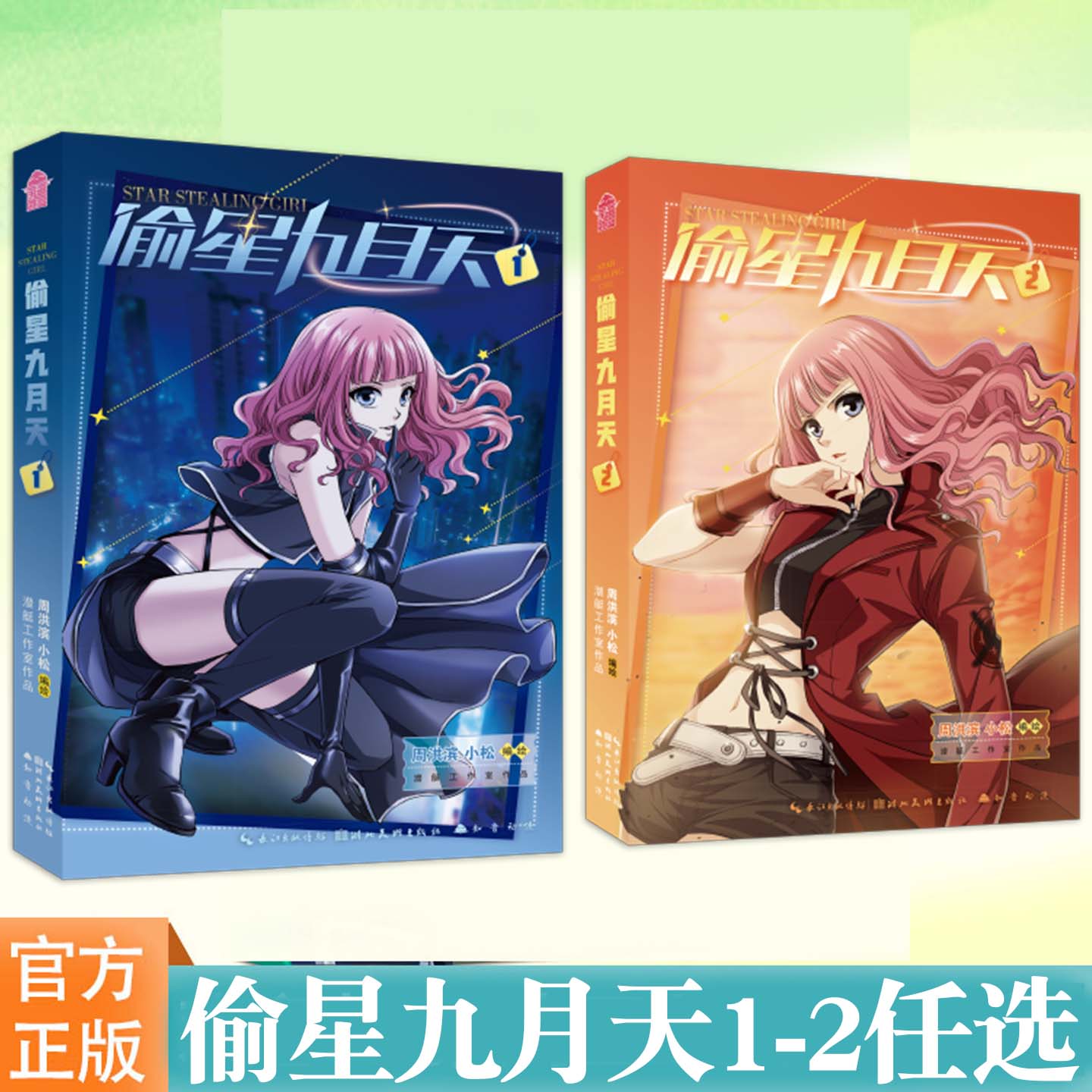YS 偷星九月天 第1册第2册 周洪滨 小松编绘 潜水工作室作品 一代人的国漫之作浪漫回归 内外双封 唤醒热血回忆 知音动漫图书