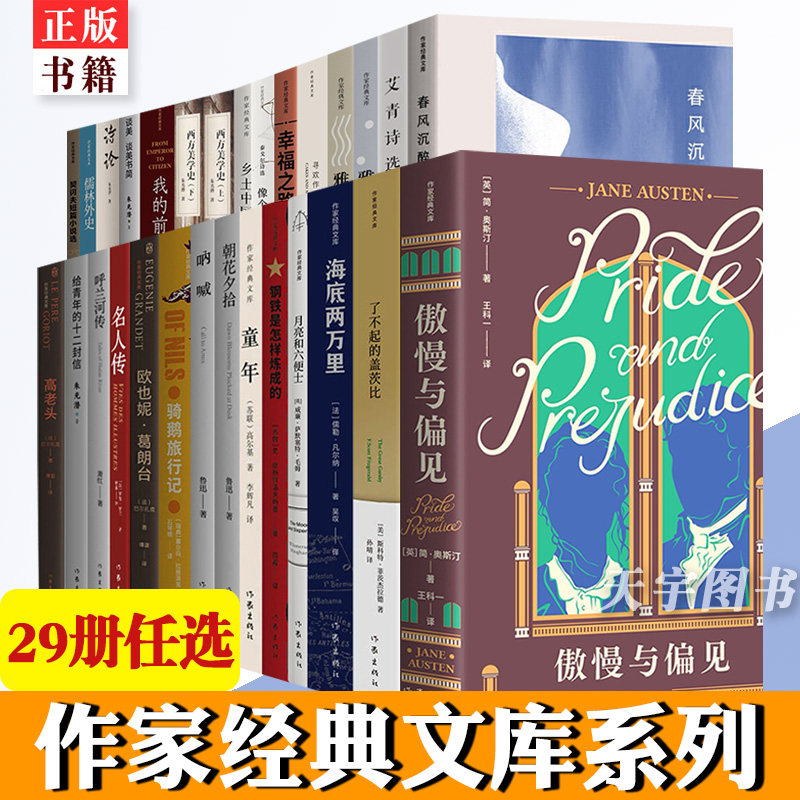 单本任选作家经典文库系列全31册 经典常谈童年朝花夕拾傲慢与偏见月亮和六便士了不起的盖茨比等 学生课外阅读中外国文学小说书籍,书籍/杂志/报纸,世界名著,淘宝优惠券,粉丝福利购,淘宝优惠卷
