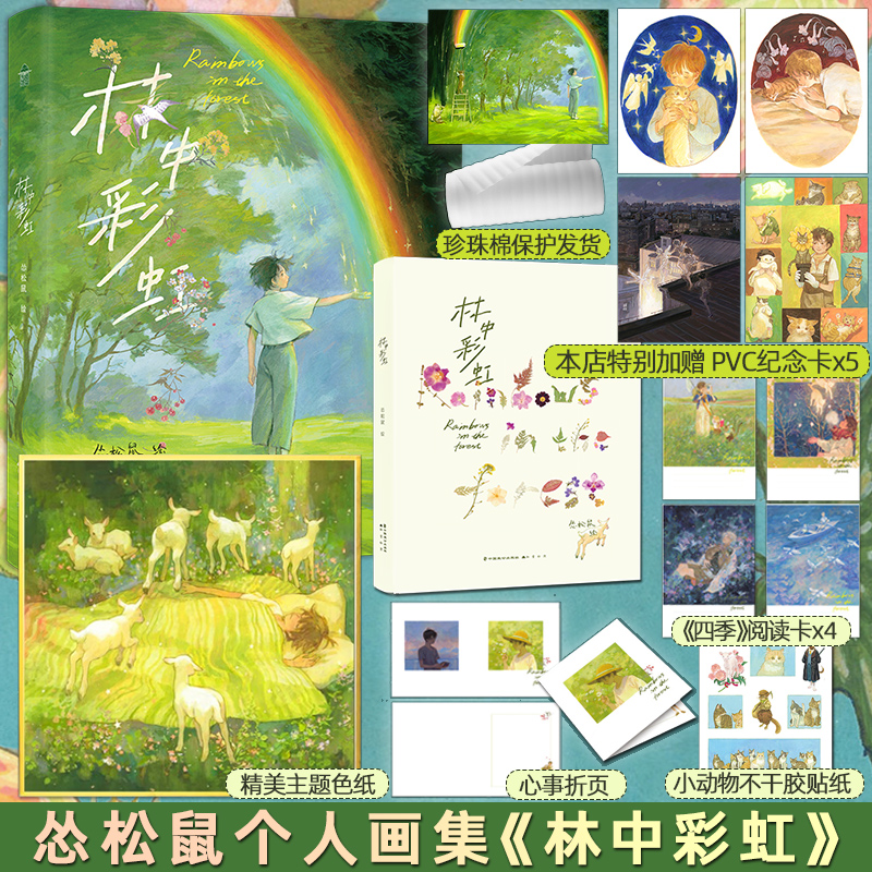 特典版【加赠pvc纪念卡x5】正版 林中彩虹 画集 怂松鼠 艺术水彩画集绘本动漫画册临摹插画集漫画的书籍