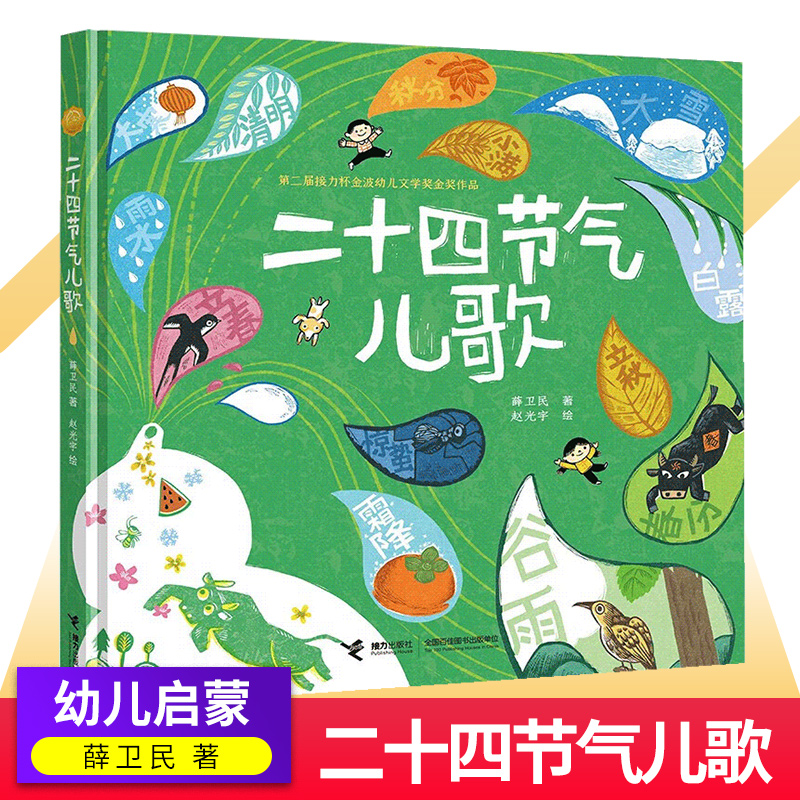 二十四节气儿歌薛卫民著赵光宇绘儿童文学书籍6-8岁接力杯金波幼儿文学奖金奖作品72首儿歌环绕24个节气接力出版社小学生绘本-封面
