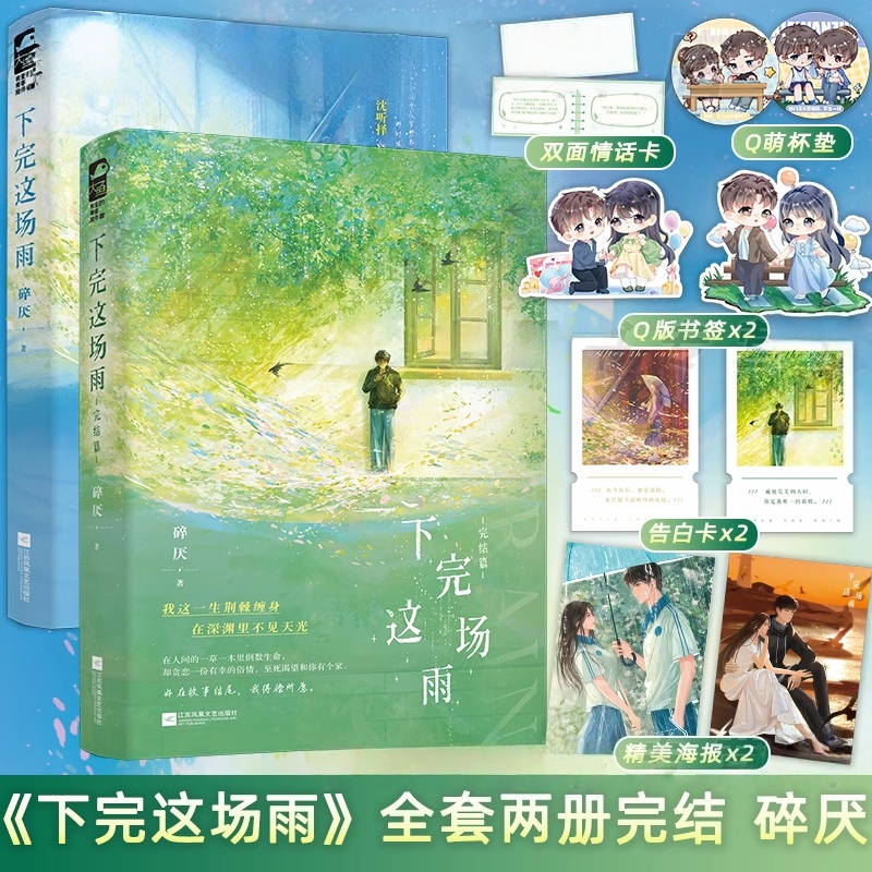 正版 下完这场雨 完结篇 碎厌 2 青春文学校园暗恋初恋偏执救赎甜宠文言情小说实体书籍