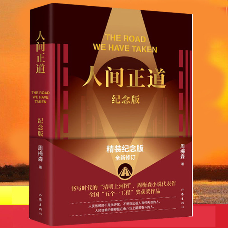现货 人间正道 精装纪念版全新修订 《人民的名义》作者周梅森小说