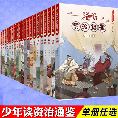 少年读资治通鉴全20册写给孩子的