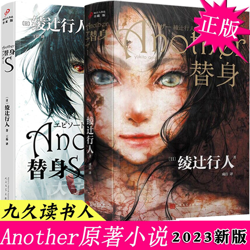 正版现货 替身+替身s 全套2册 2023新版全集 绫辻行人Another 日本文学侦探恐怖惊悚犯罪悬疑推理小说馆系列书 替身2001作者 书籍/杂志/报纸 侦探推理/恐怖惊悚小说 原图主图