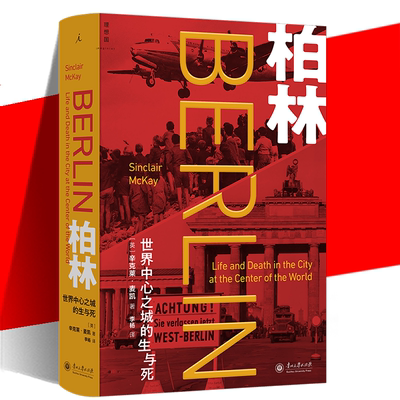 柏林：世界中心之城的生与死