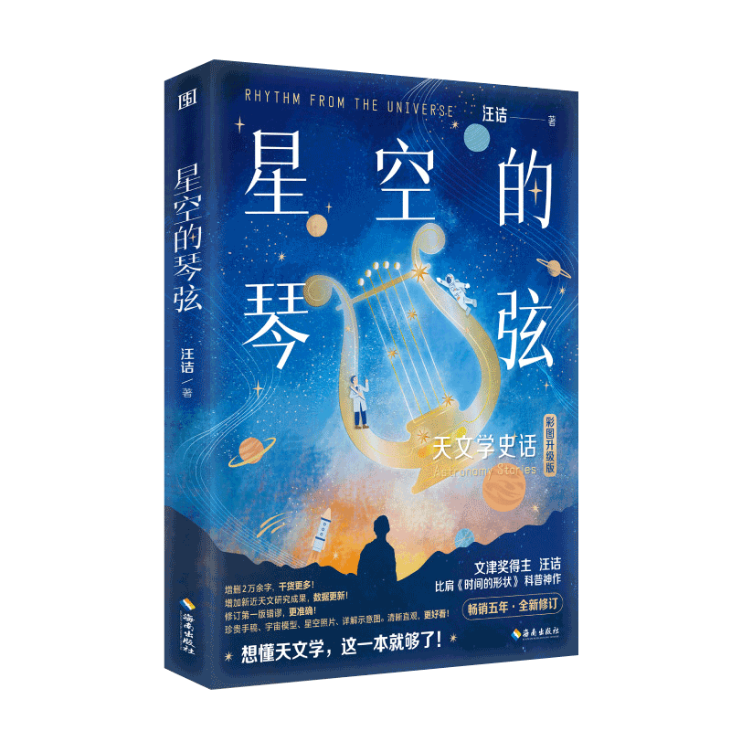 现货 星空的琴弦 汪诘 从大地的形状到宇宙的尺度用讲故事的方式历数人类在天文上的发现 天文学科普青少年读物书籍 海南出版社